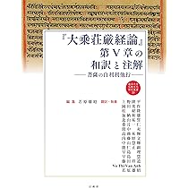 倶舎論安慧疏の原典解明 界品 | 小谷信千代 |本 | 通販 | Amazon